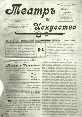 ТЕАТР И ИСКУССТВО. 1902. №1 (1 января)