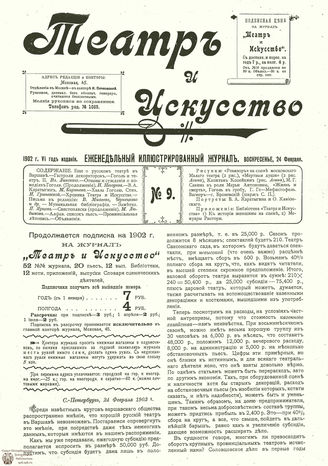 ТЕАТР И ИСКУССТВО. 1902. №9 (24 февраля)