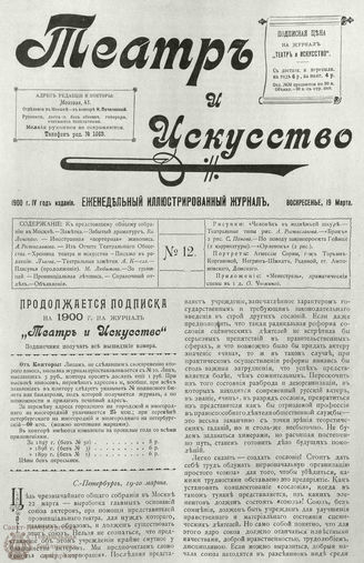 ТЕАТР И ИСКУССТВО. 1900. №12 (19 марта)