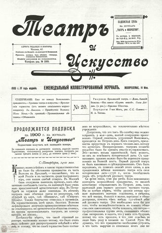 ТЕАТР И ИСКУССТВО. 1900. №20 (14 мая)