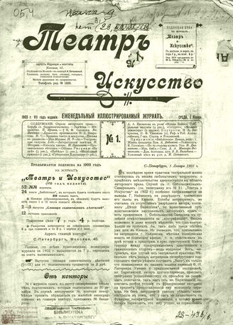 ТЕАТР И ИСКУССТВО. 1903. №1 (1 января)