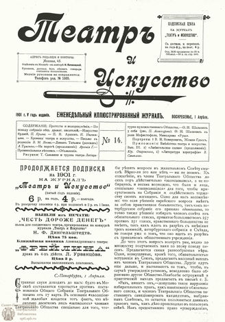 ТЕАТР И ИСКУССТВО. 1901. №14 (1 апреля)