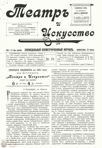 ТЕАТР И ИСКУССТВО. 1901. №18 (29 апреля)