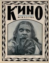 КИНОИСКУССТВО (Берлин). 1922. №1