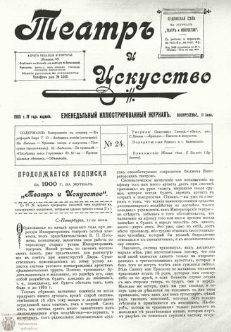 ТЕАТР И ИСКУССТВО. 1900. №24 (11 июня)