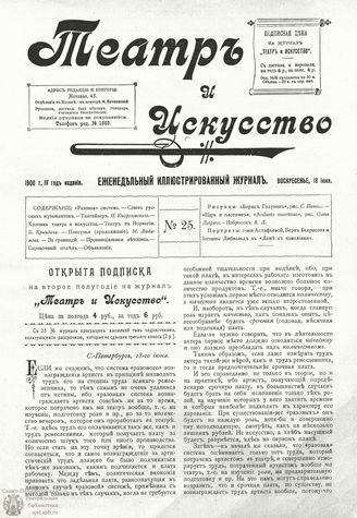 ТЕАТР И ИСКУССТВО. 1900. №25 (18 июня)