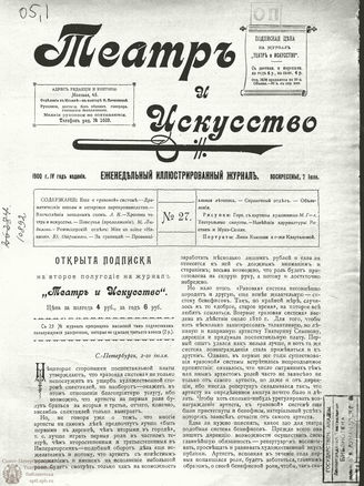 ТЕАТР И ИСКУССТВО. 1900. №27 (2 июля)