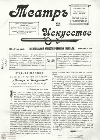 ТЕАТР И ИСКУССТВО. 1900. №28 (9 июля)