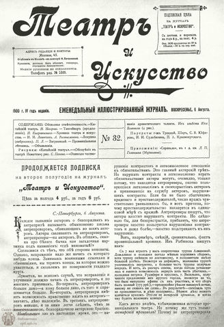 ТЕАТР И ИСКУССТВО. 1900. №32 (6 августа)