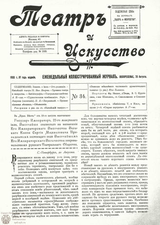 ТЕАТР И ИСКУССТВО. 1900. №34 (20 августа)
