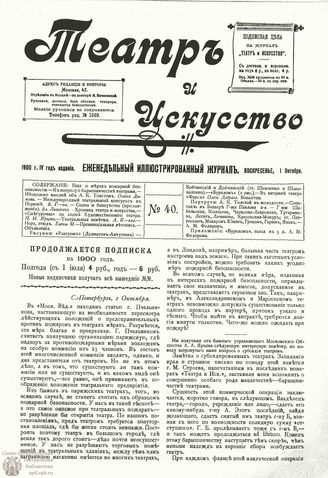 ТЕАТР И ИСКУССТВО. 1900. №40 (1 октября)