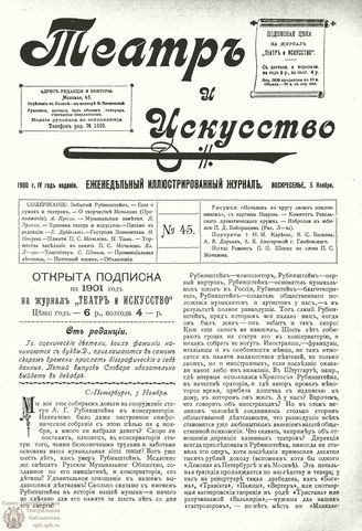 ТЕАТР И ИСКУССТВО. 1900. №45 (5 ноября)