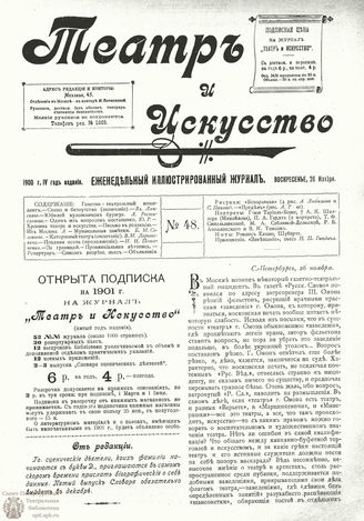 ТЕАТР И ИСКУССТВО. 1900. №48 (26 ноября)