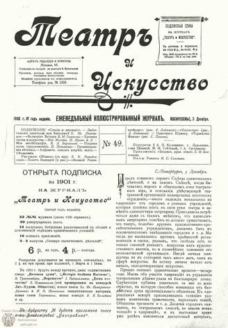 ТЕАТР И ИСКУССТВО. 1900. №49 (3 декабря)