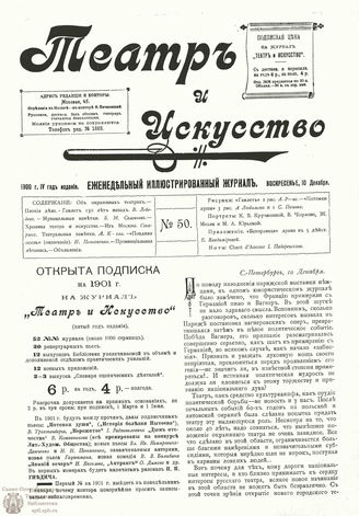ТЕАТР И ИСКУССТВО. 1900. №50 (10 декабря)
