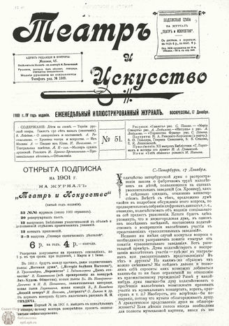 ТЕАТР И ИСКУССТВО. 1900. №51 (17 декабря)