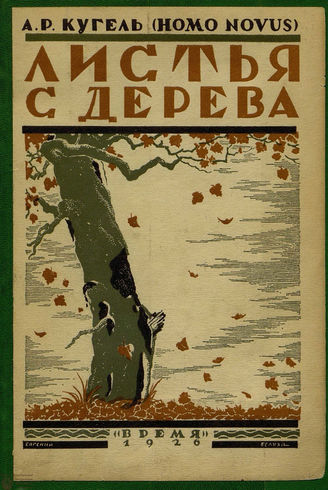 Кугель А. Р. ЛИСТЬЯ С ДЕРЕВА