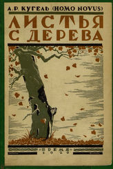 Кугель А. Р. ЛИСТЬЯ С ДЕРЕВА