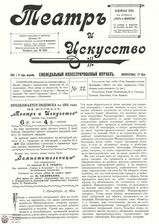 ТЕАТР И ИСКУССТВО. 1901. №22 (27 мая)