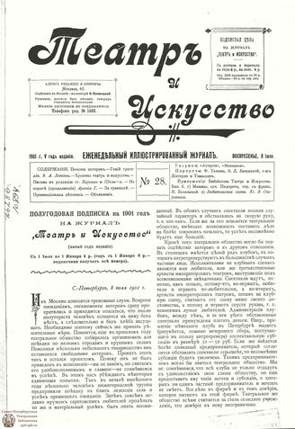ТЕАТР И ИСКУССТВО. 1901. №28 (8 июля)