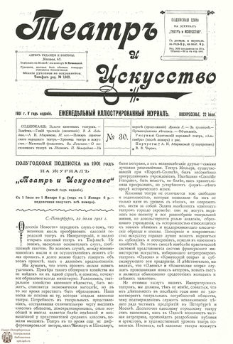 ТЕАТР И ИСКУССТВО. 1901. №30 (22 июля)