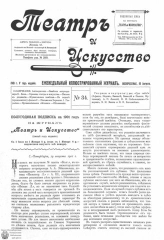 ТЕАТР И ИСКУССТВО. 1901. №34 (19 августа)