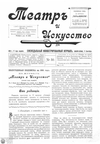 ТЕАТР И ИСКУССТВО. 1901. №36 (2 сентября)