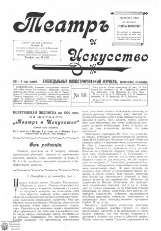 ТЕАТР И ИСКУССТВО. 1901. №39 (23 сент.)