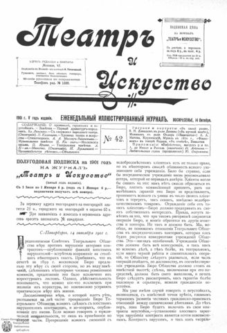 ТЕАТР И ИСКУССТВО. 1901. №42 (14 октября)