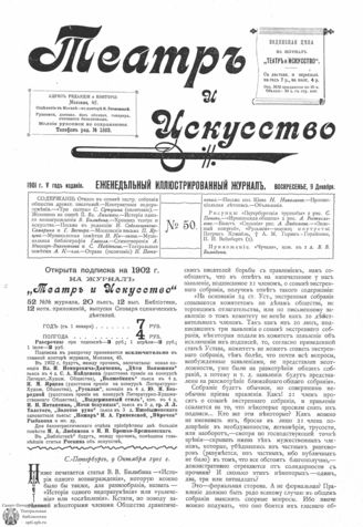 ТЕАТР И ИСКУССТВО. 1901. №50 (9 декабря)