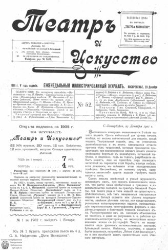 ТЕАТР И ИСКУССТВО. 1901. №52 (23 декабря)