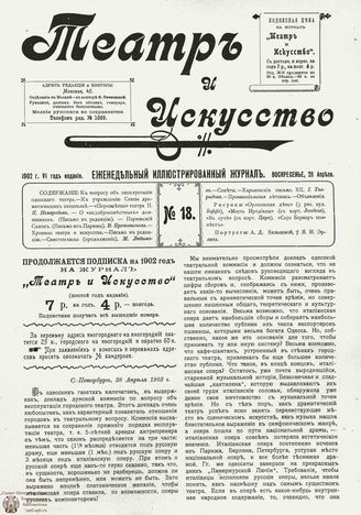 ТЕАТР И ИСКУССТВО. 1902. №18 (28 апреля)