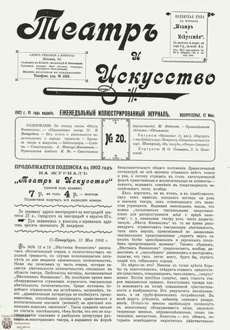 ТЕАТР И ИСКУССТВО. 1902. №20 (12 мая)