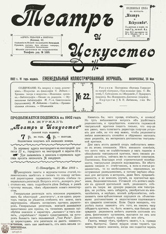 ТЕАТР И ИСКУССТВО. 1902. №22 (26 мая)