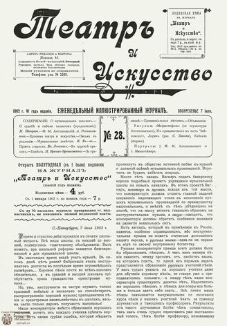 ТЕАТР И ИСКУССТВО. 1902. №28 (7 июля)
