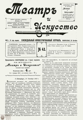 ТЕАТР И ИСКУССТВО. 1902. №43