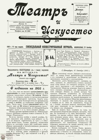 ТЕАТР И ИСКУССТВО. 1902. №44 (27 октября)
