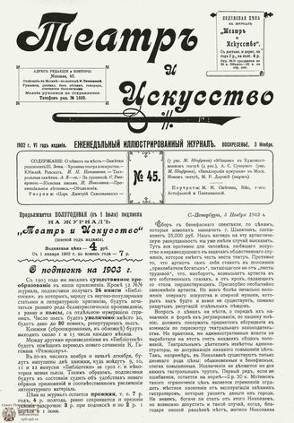 ТЕАТР И ИСКУССТВО. 1902. №45 (3 ноября)
