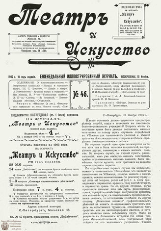 ТЕАТР И ИСКУССТВО. 1902. №46 (10 ноября)