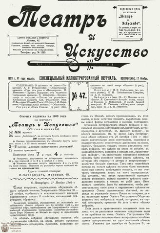 ТЕАТР И ИСКУССТВО. 1902. №47 (17 ноября)