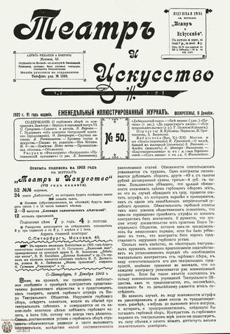 ТЕАТР И ИСКУССТВО. 1902. №50 (8 декабря)