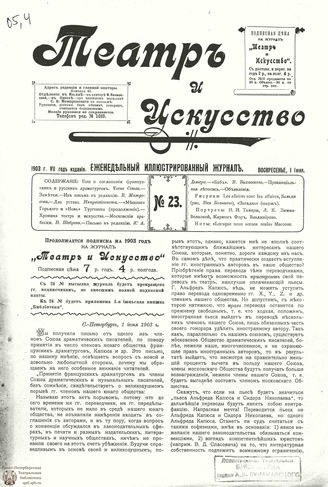 ТЕАТР И ИСКУССТВО. 1903. №23 (1 июня)