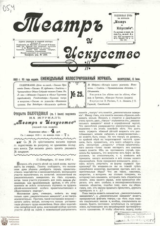 ТЕАТР И ИСКУССТВО. 1903. №25 (15 июня)
