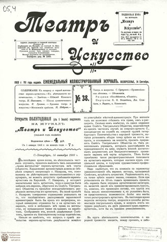 ТЕАТР И ИСКУССТВО. 1903. №38 (14 сентября)