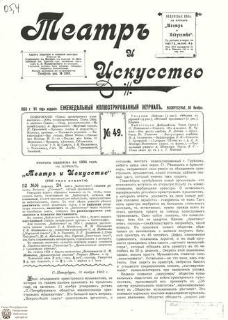 ТЕАТР И ИСКУССТВО. 1903. №49 (30 ноября)