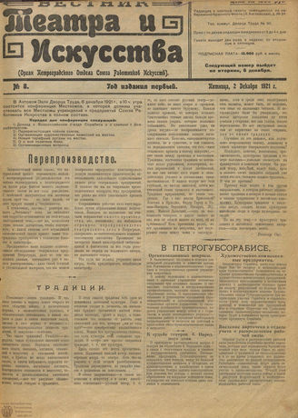 ВЕСТНИК ТЕАТРА И ИСКУССТВА. 1921. №8