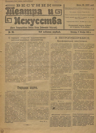 ВЕСТНИК ТЕАТРА И ИСКУССТВА. 1921. №10