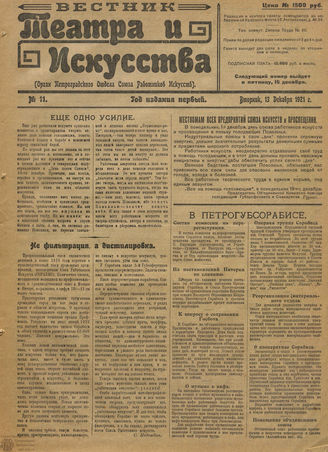 ВЕСТНИК ТЕАТРА И ИСКУССТВА. 1921. №11