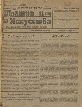 ВЕСТНИК ТЕАТРА И ИСКУССТВА. 1922