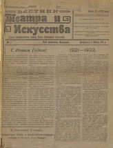 ВЕСТНИК ТЕАТРА И ИСКУССТВА. 1922